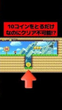 とあるテクニックを使わないと絶対に取れない『 穴の底に置いてある ”10コインをたった1枚とるだけ” なのにクリア不可能なコース 』がヤバすぎる。｜ スーパーマリオメーカー2