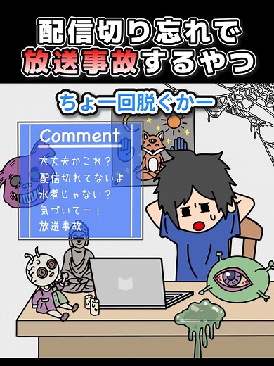 配信切り忘れの放送事故に密着したアニメ
