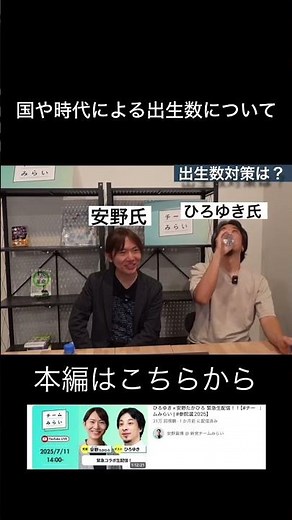 安野氏とひろゆき氏のコラボ！出生数について。#安野たかひろ #ひろゆき #shorts #short #チームみらい #チーム未来 #政治