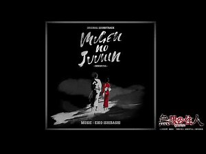 【無限の住人-IMMORTAL-】ORIGINAL SOUNDTRACK『Amendments 改起 ─かいき─』試聴動画