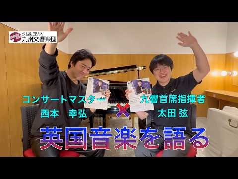 【対談】首席指揮者太田弦×コンサートマスター西本幸弘、英国音楽を語る