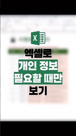 엑셀로 개인정보 필요할 때만 보는 간단방법!