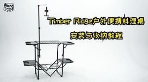 Timber Ridge户外便携料理桌 安装与收纳教程