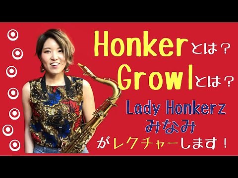 [Special Techniques] What is Honker? What is Growl? [Blow Saxophone]