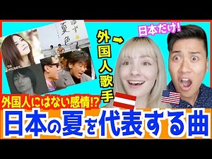 【 神回 】外国人歌手が好きな「日本の夏の名曲」日本人だけが持つ夏への特別な感情！