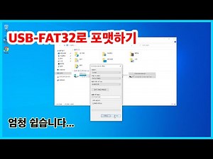 USB - FAT32로 포맷하기