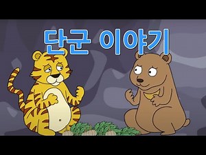 단군 이야기