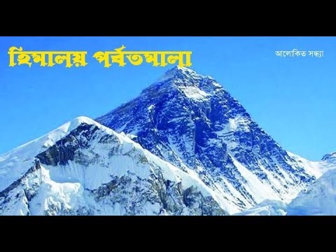হিমালয় পর্বতমালা | Himalay Porbotmala | Alokito Sondha | Mount Avarest |