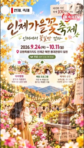 강원도 인제의 가을이 꽃과 문학으로 물듭니다.2026 인제가을꽃축제에서 다채로운 가을꽃과 테마정원, 체험 프로그램, 먹거리와 공연까지 한자리에서!