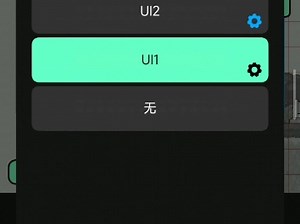 教大家如何切换UI？