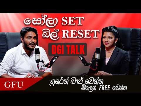 "සෝලා SET - බිල් RESET" | DGI TALK - බලශක්ති නියෝජ්‍ය අමාත්‍ය අර්කම් ඉල්යාස් මහතා..