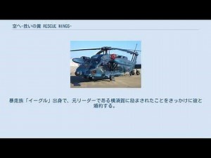 空へ-救いの翼 RESCUE WINGS-
