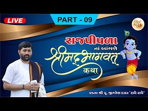 PART - 09 || SHREEMAD BHAGWAT KATHA || RAJPIPLA || PU. JIGNESH DADA || RADHE RADHE