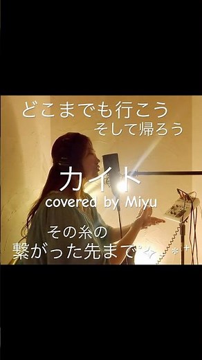 嵐の中をかき分けていく˚✧『カイト』どこまでも行こう･.*繋がった先まで…嵐〈米津玄師,作詞作曲〉音響リハ中の切り抜きです ♪原曲キー♪mixなし#愛#cover #合唱#応援歌