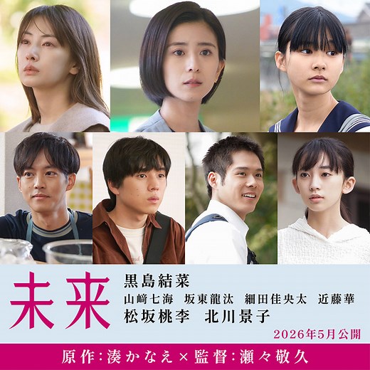 湊かなえの集大成『未来』主演は黒島結菜、山崎七海＆松坂桃李＆北川景子ら出演 | cinemacafe.net