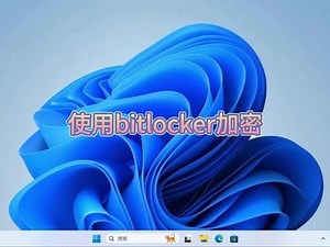 bitlocker加密详细流程