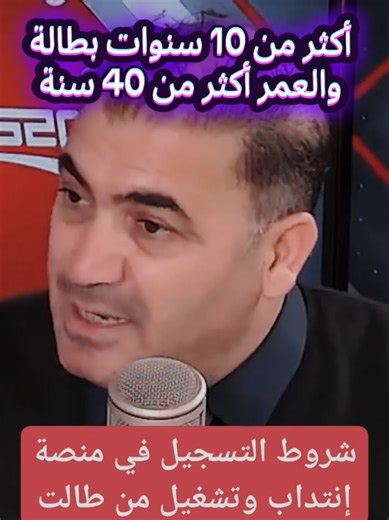 شروط التسجيل في منصة إنتداب وتشغيل أصحاب الشهائد العليا ممن طالت بطالتهم في القطاع العمومي 10 سنوات فما فوق 👇👇👇👇 Kedma.TN