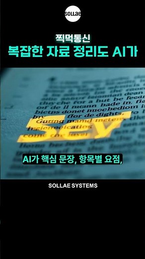 요약도 AI 복잡한 자료, AI가 알아서 정리해줌!
