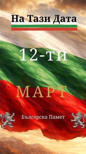 12-ти Март I На тази дата в Българската история 🇧🇬