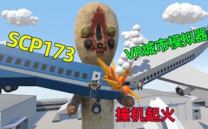 VR城市模拟器：两架飞机空中相撞瞬间起火，机长绝望跳机逃生