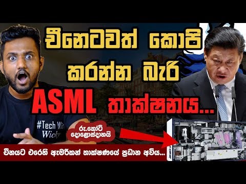 2035දිවත් චීනේට කොපි කරන්න බැරි ASML තාක්ෂනය (Explained)
