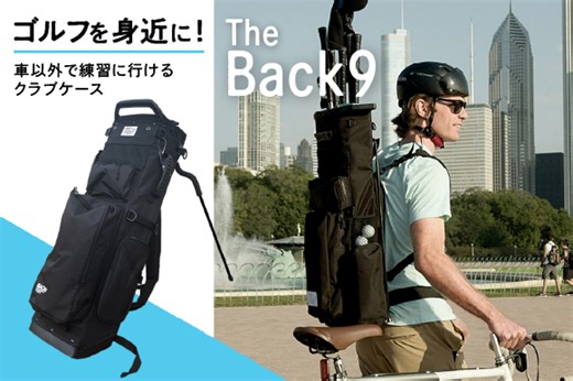 The Back9｜ゴルフをもっと身近に！車以外で練習に行けるクラブケース