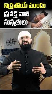 నిద్రపోయే ముందు ప్రవక్త ﷺ వారి సున్నతులు #shorts