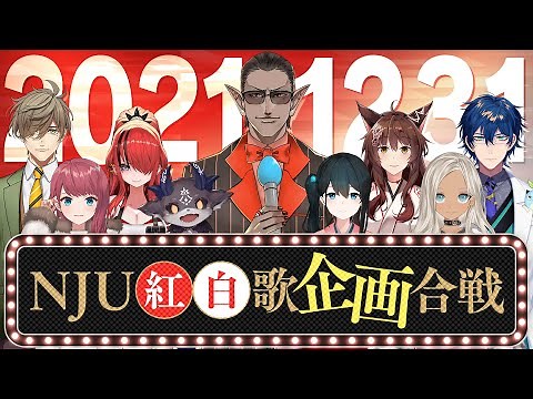 NJU紅白歌"企画"合戦！！【#NJU歌謡祭2021】