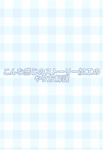 ストーリー加工の基本的なやり方解説