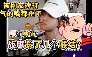 战鹰长了几个喉结？？被网友拷打 险些破防？气的嘴都歪了！我不给你们唱了！有人说我长喉结？哪有喉结啊？哪有！？_哔哩哔哩_bilibili