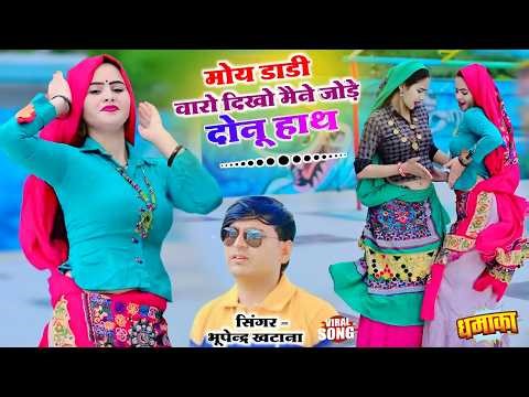 मोय डाडी वारो दिखो मैने जोड़े दोनू हाथ || Bhupendra Khatana Trending Rasiya || Moy Dadi Varo Dikho