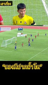 ลูกเซฟสวยๆ ของดีปากน้ำโพ _____________ 🎞️: ch7hd #โรงเรียนกีฬานครนครสวรรค์ #แชมป์กีฬา7HD2025 #บอล7สี #football #stream #ฟุตบอล7สี | Nut't Yotwarit