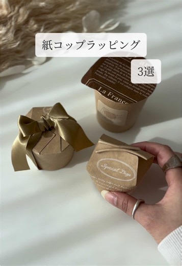バレンタインにぴったりな紙コップラッピング三選