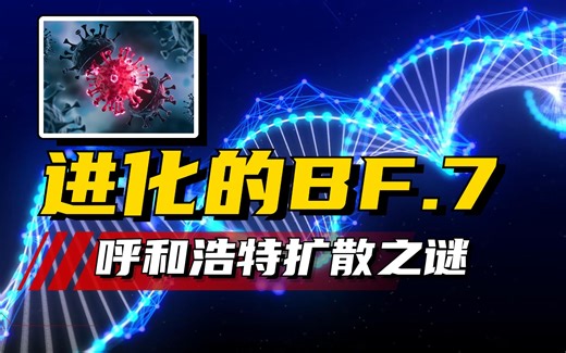 进化毒株—BF.7的“恐怖特性”是什么？破译呼和浩特扩散之谜！