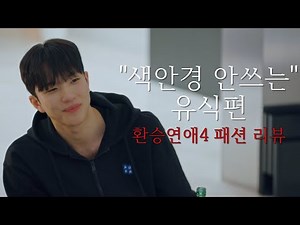 환승연애4 유식 옷 정보 패션 리뷰 "색안경 안쓰는"