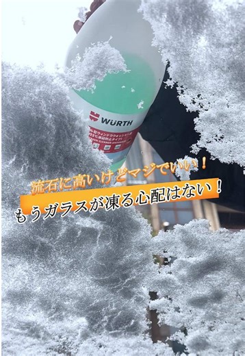 流石に高いけどマジでいい！もうガラスが凍る心配はない！ #ウルト #ウォッシャー液 #洗車 #油膜除去剤 #車用品