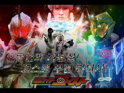 [가면라이더 고스트] 무한의 가능성, 무겐 다마시!