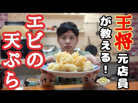 【元店員が教える】王将風 エビの天ぷら【再現レシピ】少しの手間とコツでお店の味に早変わり！