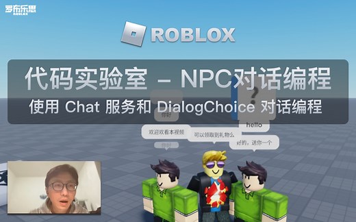 罗布乐思 Roblox 代码实验室 - NPC 对话编程（使用 Chat 服务和 DialogChoice 对话编程）