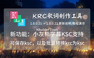 【更新说明教程】小灰熊字幕KSC保存和转换功能 KBuilder Tools krc歌词制作工具 klm1.0.0.22