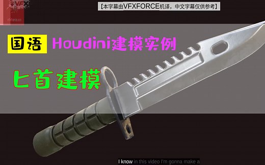 匕首建模_Houdini建模实例_教程中文_粒子特效_特效_hudini_hudinin胡迪尼新功能国语