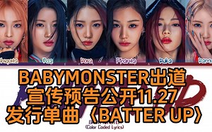 BABYMONSTER出道宣传预告公开11.27发行单曲〈BATTER UP〉