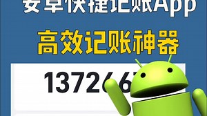 Android快捷记账App来啦，高效记账神器！