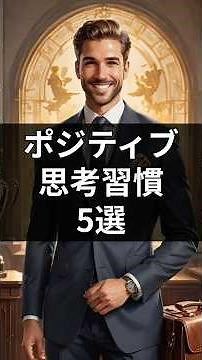 [ポジティブ思考習慣５選]