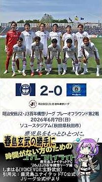 June 8th Issue: 2026 J2/J3 Centennial Vision League Playoff Round 2 Kagoshima S Highlights [Unare...