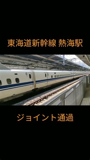 新幹線熱海駅 ジョイント音を鳴らして通過