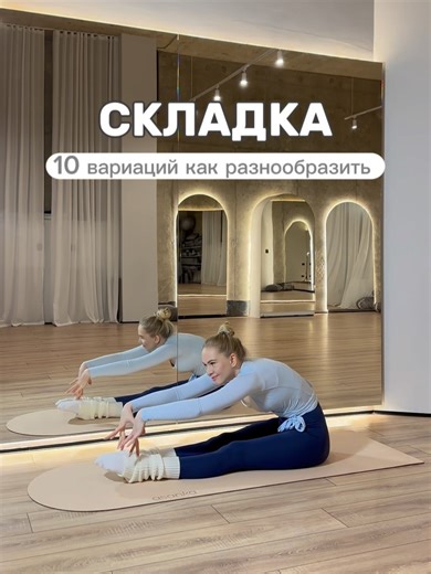 ЯНА КАЛИНИНА | РАСТЯЖКА | ШПАГАТ | ТРЕНЕР ONLINE on Instagram: "10 ВАРИАНТОВ как разнообразить привычную СКЛАДКУ👉🏻 🖇️Тренировки в записи «Растяжка на всё тело с акцентом на шпагаты» на Курсе с подробным объяснением техники *ссылка в шапке профиля @jana_kalinina #тренеронлайн #шпагат #растяжка спина складка #онлайнрастяжка #шпагатупражнения"