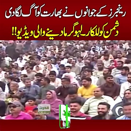 26K views · 294 reactions | "لاہور واہگہ بارڈر سے پریڈ  | پاک بھارت تنازع بڑھ گیا ⚔️ | بھارتی فوج حیران "Parade From Lahore Wagah Border  | India-Pakistan Conflict Escalates ⚔️ | Indian Army Shocked! | Daily Qudrat | Facebook