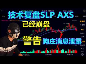 区块链游戏辱华，禁大陆人玩！AXIE多天无法登陆，疑似关网跑路？SLP无法提现，AXS价位不保，狗庄消息泄露！