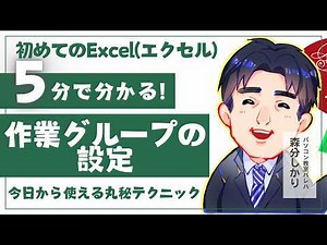 作業グループの設定｜Excel（エクセル）動画10-8｜パソコン苦手な方・初心者向け